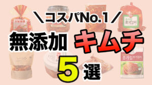 無添加キムチ