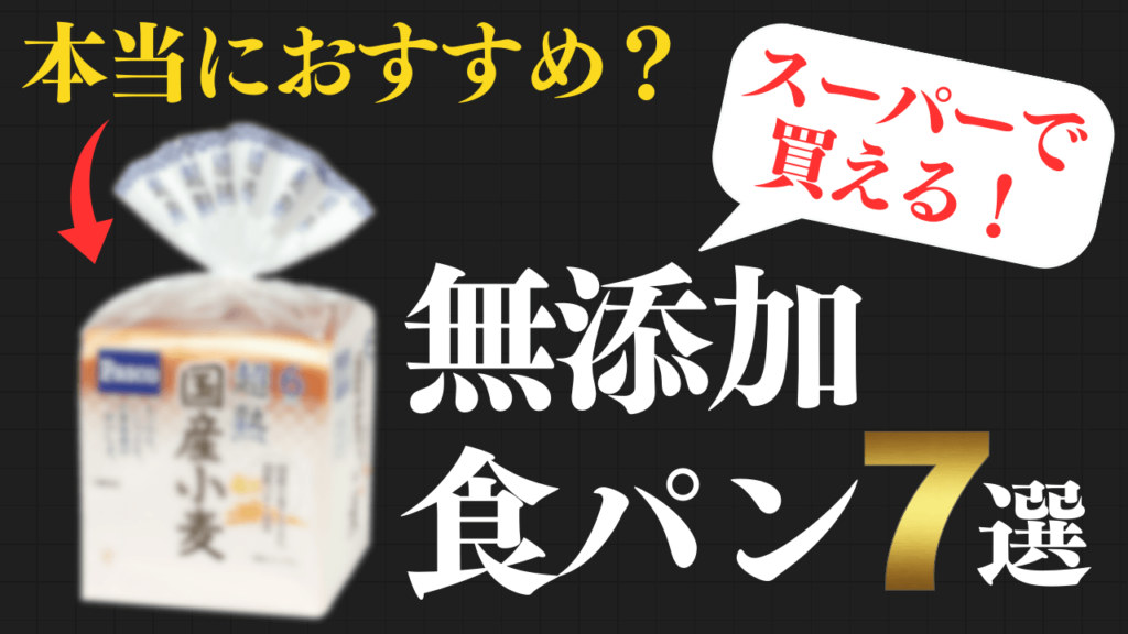 無添加食パン7選