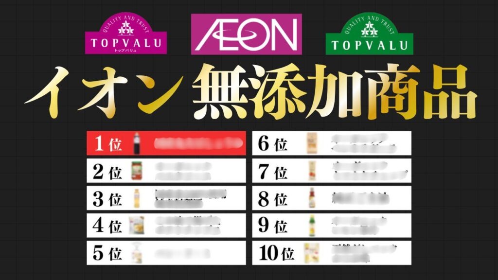 無添加ママ300人が選んだイオンの無添加商品TOP10