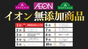 無添加ママ300人が選んだイオンの無添加商品TOP10