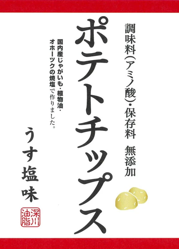 深川油脂工業 無添加ポテトチップス うす塩味