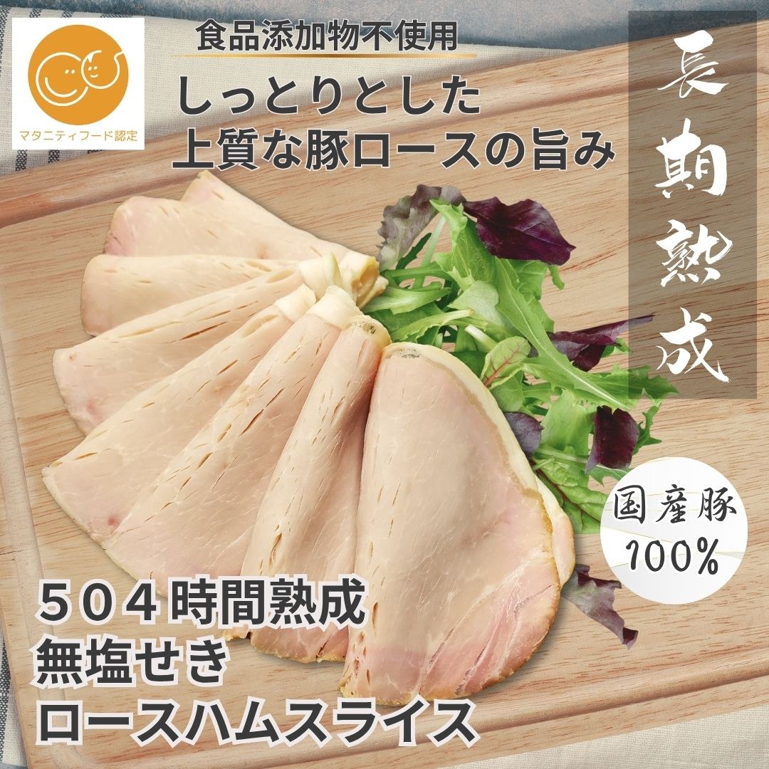 ハム工房ジロー 熟成 無塩せきロースハムスライス