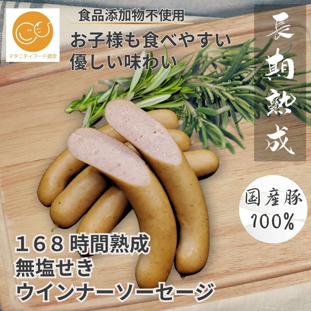 ハム工房ジロー 熟成 無塩せきウインナー