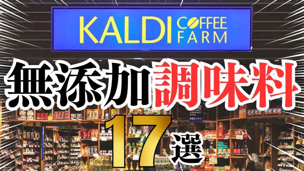 カルディの無添加調味料