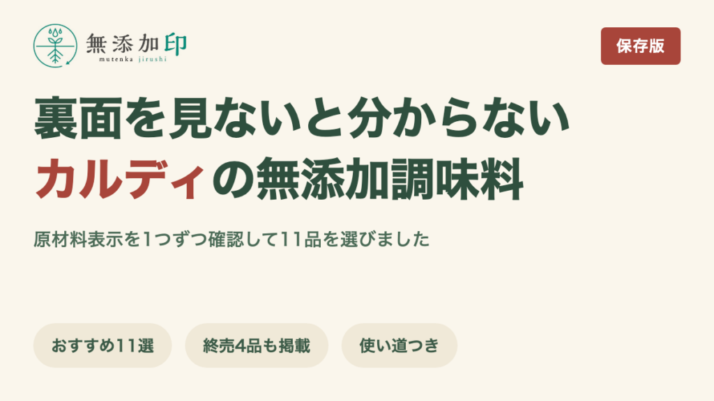 カルディの無添加調味料 原材料表示を確認した11品