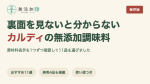 カルディの無添加調味料 原材料表示を確認した11品