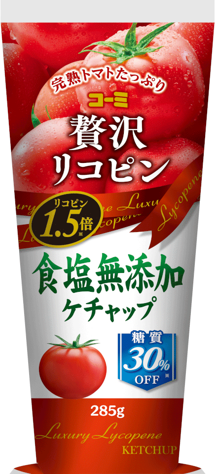 コーミ 贅沢リコピン食塩無添加ケチャップ(無添加のトマトケチャップ)のパッケージ