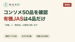 無添加・オーガニックのコンソメ 50品中有機JASは4品