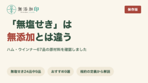 無添加のハム・ウインナー 「無塩せき」とは違う
