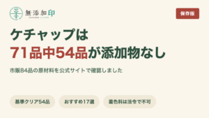 無添加のトマトケチャップ 71品中54品が添加物なし