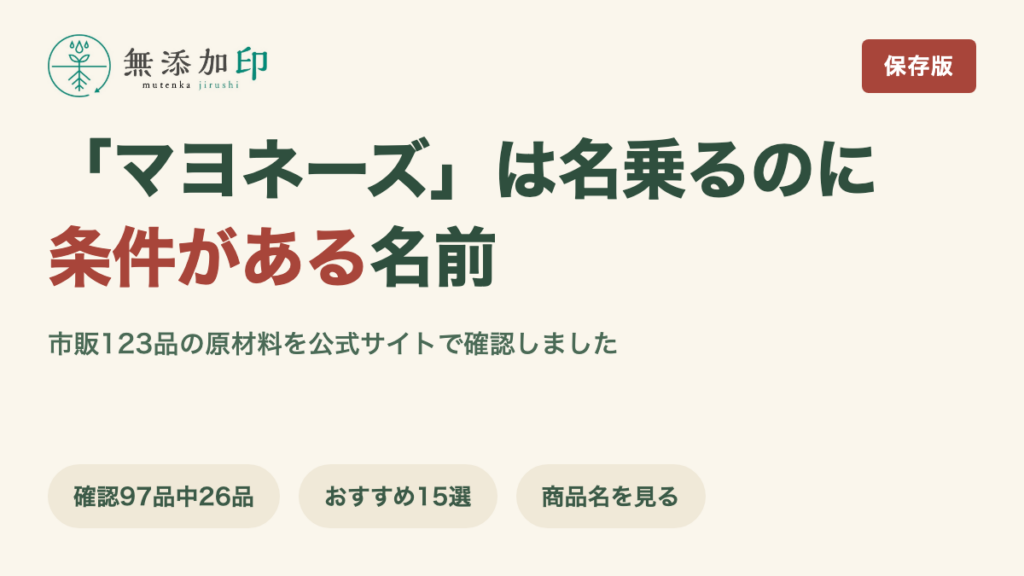 無添加マヨネーズ 市販123品を調査 名乗るのに条件がある