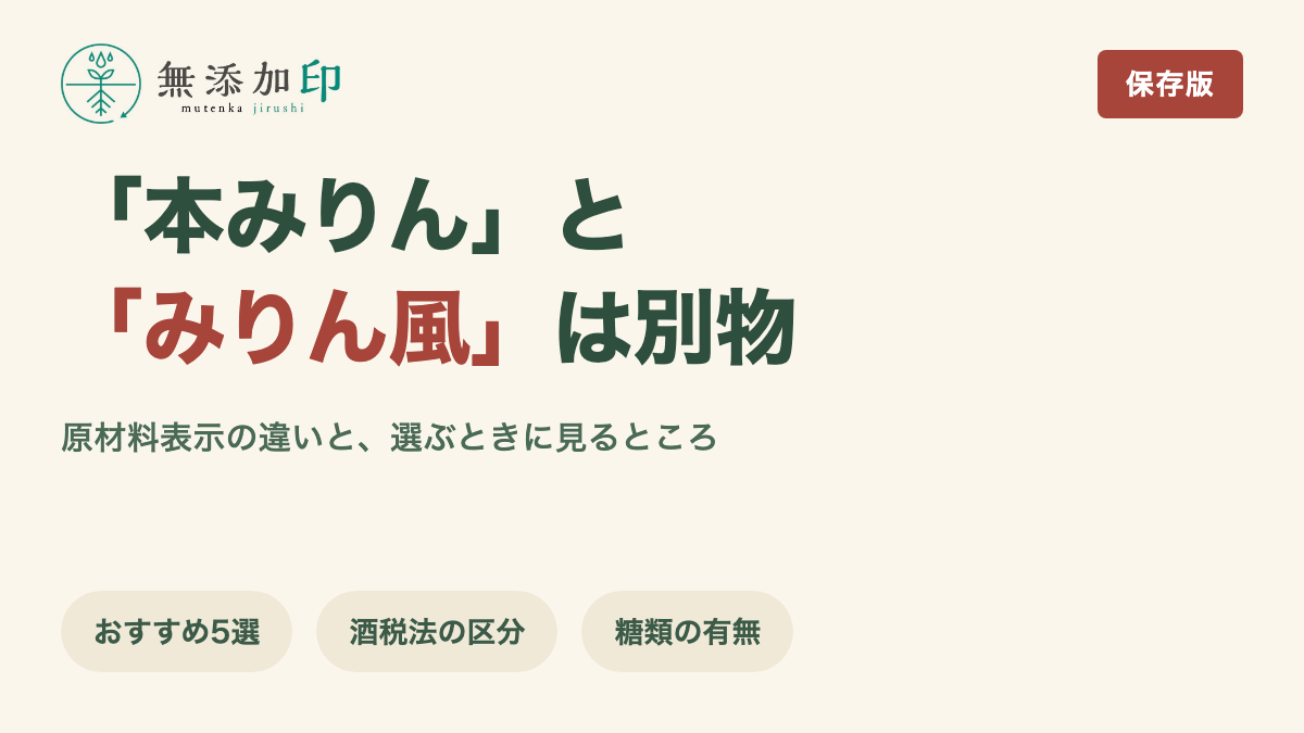 無添加みりん 本みりんとみりん風の違い