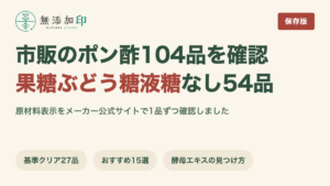 無添加ポン酢 市販104品の原材料表示を調査 果糖ぶどう糖液糖なしは54品