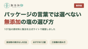 無添加の塩 107品の原材料と製法を調査