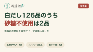 無添加の白だし 126品のうち砂糖不使用は2品