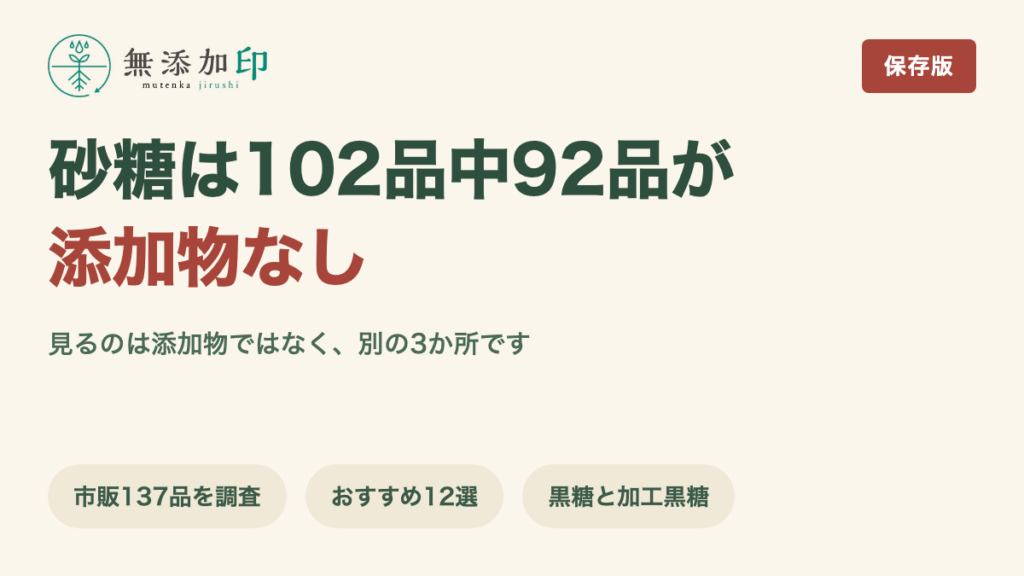 無添加の砂糖 102品中92品は添加物なし