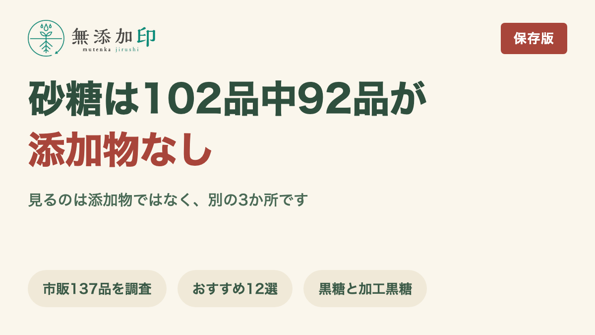 無添加の砂糖 102品中92品は添加物なし