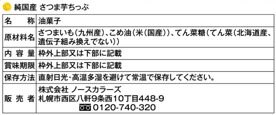 ノースカラーズ 純国産 さつま芋ちっぷ