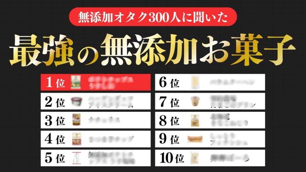 無添加好き300人が選んだ無添加お菓子TOP10