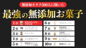 無添加好き300人が選んだ無添加お菓子TOP10