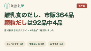 離乳食のだし 市販364品の原材料表示を調査 顆粒だしは92品中4品
