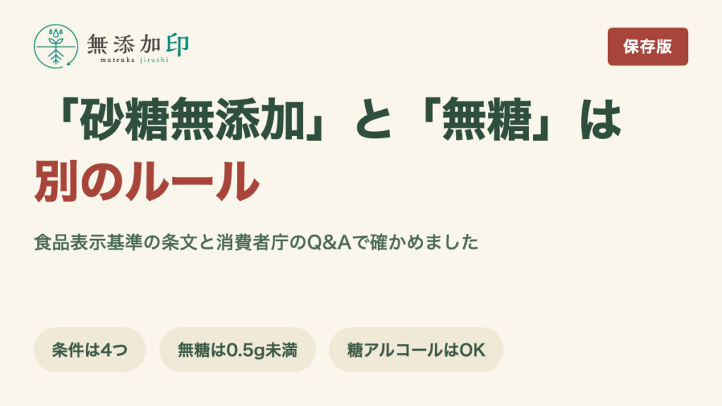 砂糖無添加とは 「無糖」との違いと食品表示基準で表示できる4つの条件