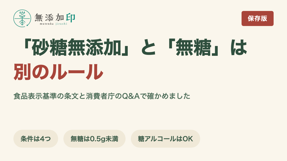 砂糖無添加とは 「無糖」との違いと食品表示基準で表示できる4つの条件