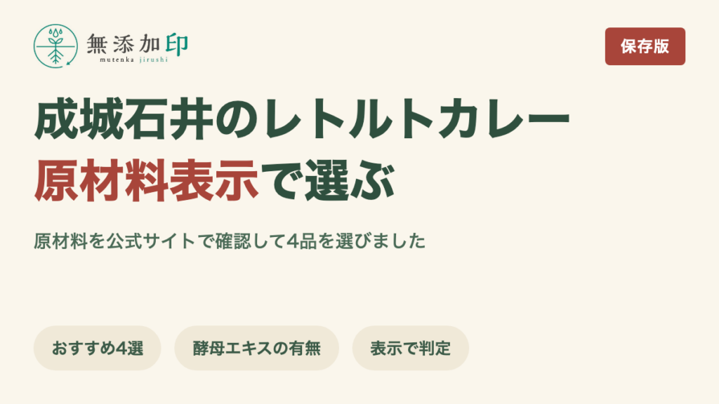 成城石井の無添加レトルトカレー 原材料表示で選んだ4品